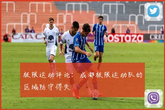 极限运动评论：成都极限运动队的区域防守得失