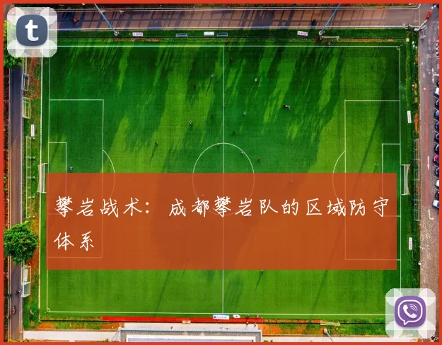 攀岩战术：成都攀岩队的区域防守体系