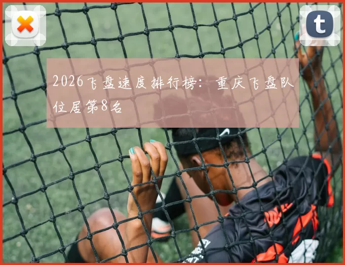 2026飞盘速度排行榜：重庆飞盘队位居第8名