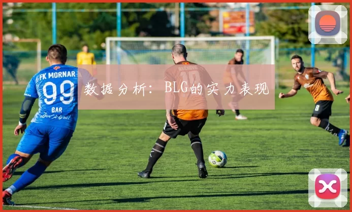 数据分析：BLG的实力表现
