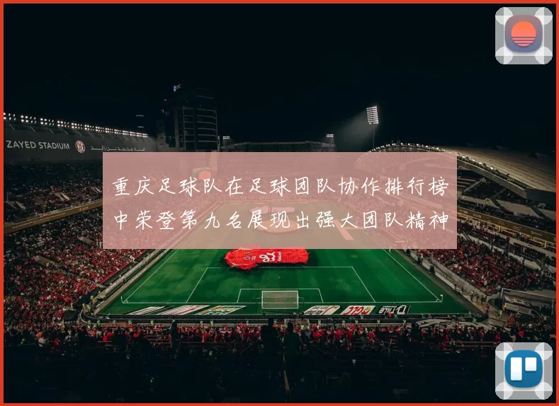 重庆足球队在足球团队协作排行榜中荣登第九名展现出强大团队精神与实力