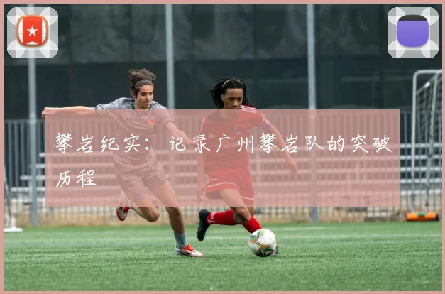 攀岩纪实：记录广州攀岩队的突破历程