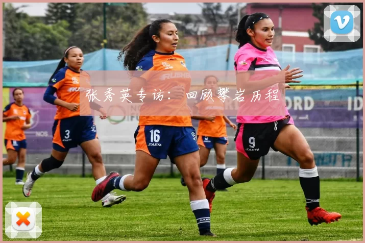 张秀英专访：回顾攀岩历程