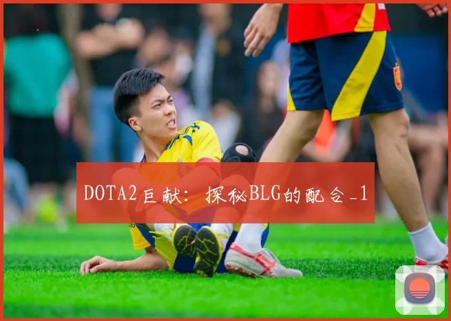 DOTA2巨献：探秘BLG的配合_1