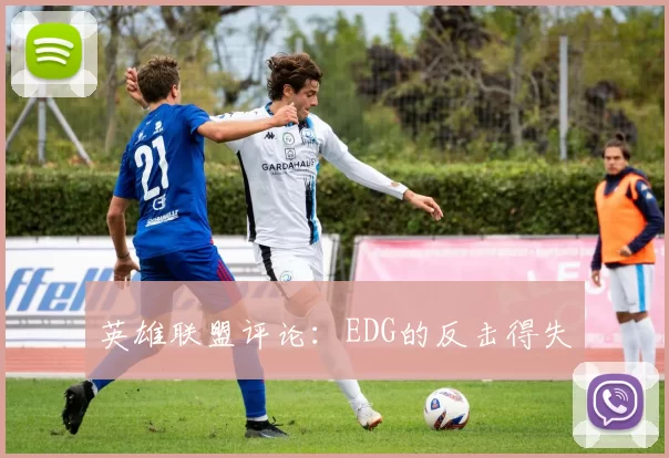 英雄联盟评论：EDG的反击得失