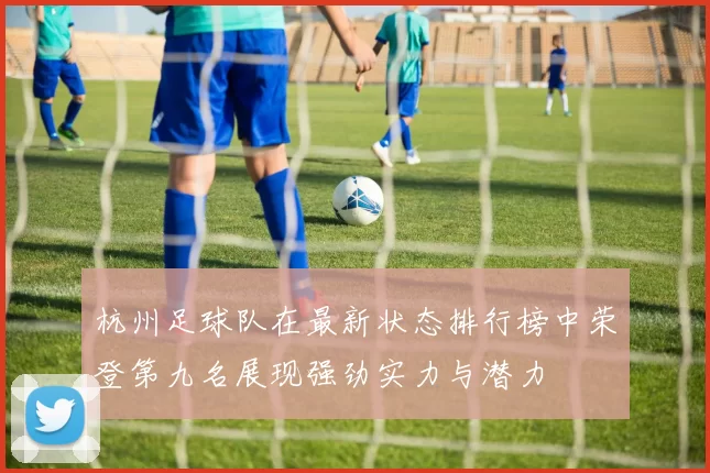 杭州足球队在最新状态排行榜中荣登第九名展现强劲实力与潜力