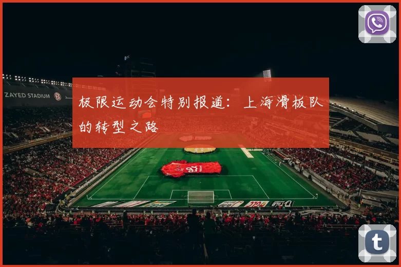 极限运动会特别报道：上海滑板队的转型之路